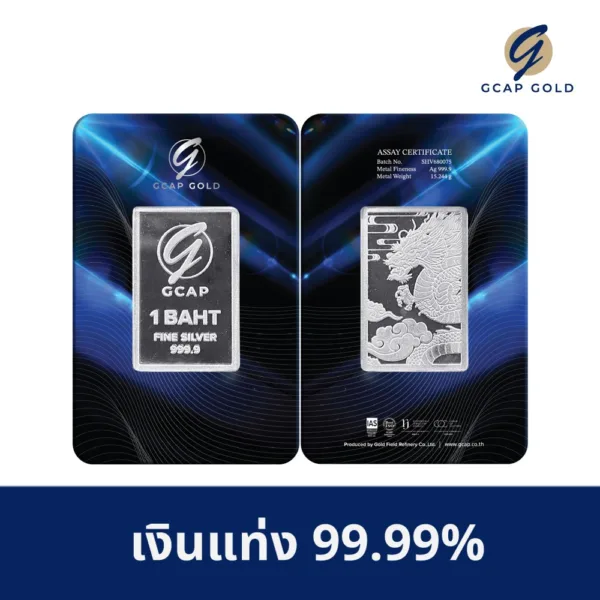 เงินแท่ง 99.99% ขนาด 1 บาท GCAP GOLD จัดส่งฟรี‍ แผ่นทอง การ์ดเงิน เงินแท่ง เงินแท้
