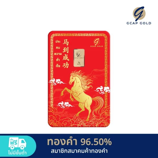 ทองคำแท่ง 1 กรัม ลาย ม้าทอง ทองคำ GCAP GOLD 96.50% 🚚 จัดส่งฟรี👍‍ / การ์ดทอง / ทองแท้