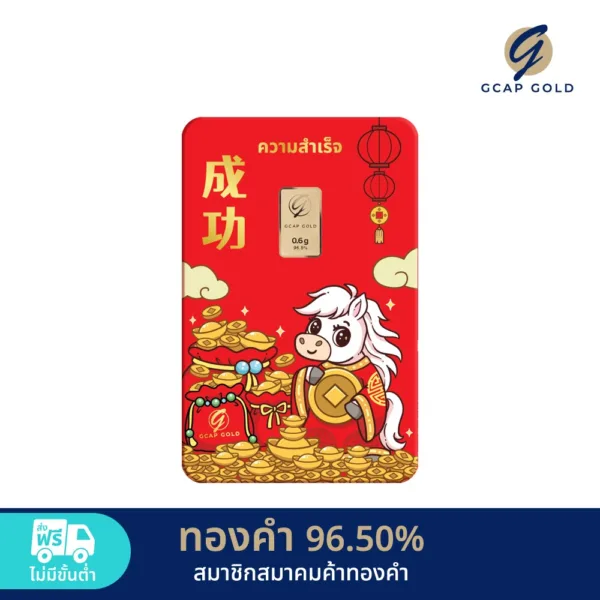ทองคำแท่ง 0.6 กรัม ลาย ม้าน้อยมงคล ทองคำ GCAP GOLD 96.50% 🚚 จัดส่งฟรี👍‍ / การ์ดทอง / ทองแท้