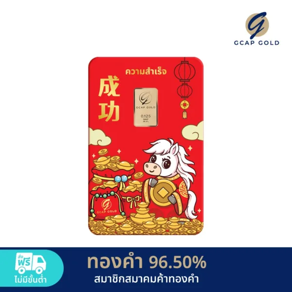 ทองคำแท่ง ครึ่งสลึง ลาย ม้าน้อยมงคล ทองคำ GCAP GOLD 96.50% 🚚 จัดส่งฟรี👍‍ / การ์ดทอง / ทองแท้