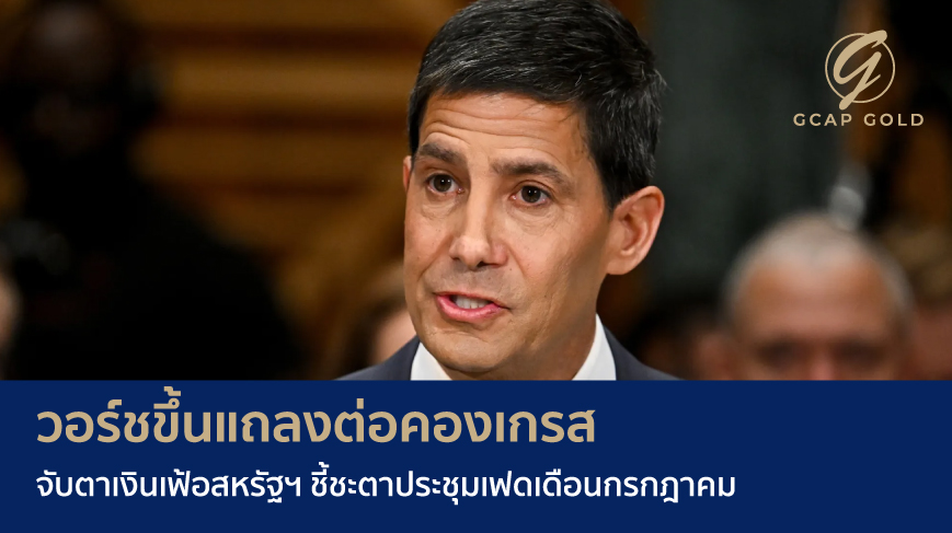 วอร์ชขึ้นแถลงต่อคองเกรส จับตาเงินเฟ้อสหรัฐฯ ชี้ชะตาประชุมเฟดเดือนกรกฎาคม