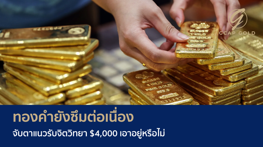 ทองคำยังซึมต่อเนื่อง จับตาแนวรับจิตวิทยา $4,000 เอาอยู่หรือไม่