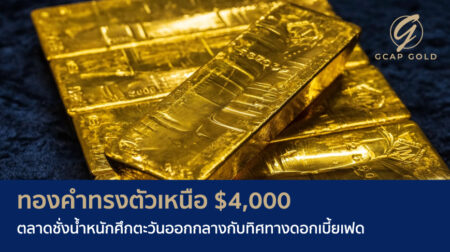 ทองคำทรงตัวเหนือ $4,000 ตลาดชั่งน้ำหนักศึกตะวันออกกลางกับทิศทางดอกเบี้ยเฟด