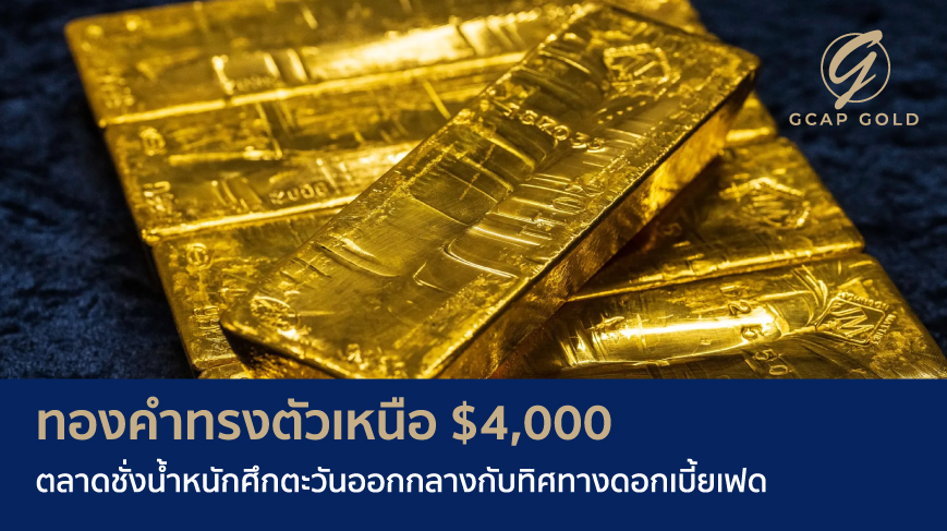 ทองคำทรงตัวเหนือ $4,000 ตลาดชั่งน้ำหนักศึกตะวันออกกลางกับทิศทางดอกเบี้ยเฟด