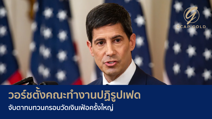 วอร์ชตั้งคณะทำงานปฏิรูปเฟด จับตาทบทวนกรอบวัดเงินเฟ้อครั้งใหญ่
