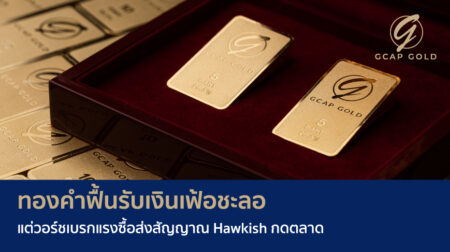 ทองคำฟื้นรับเงินเฟ้อชะลอ แต่วอร์ชเบรกแรงซื้อ ส่งสัญญาณ Hawkish กดตลาด