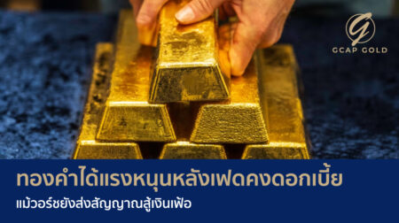 ทองคำได้แรงหนุนหลังเฟดคงดอกเบี้ย แม้วอร์ชยังส่งสัญญาณสู้เงินเฟ้อ