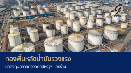 ทองฟื้นหลังน้ำมันร่วงแรง นักลงทุนคลายกังวลศึกสหรัฐฯ - อิหร่าน