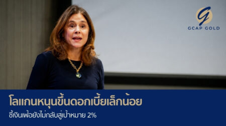 โลแกนหนุนขึ้นดอกเบี้ยเล็กน้อย ชี้เงินเฟ้อยังไม่กลับสู่เป้าหมาย 2%
