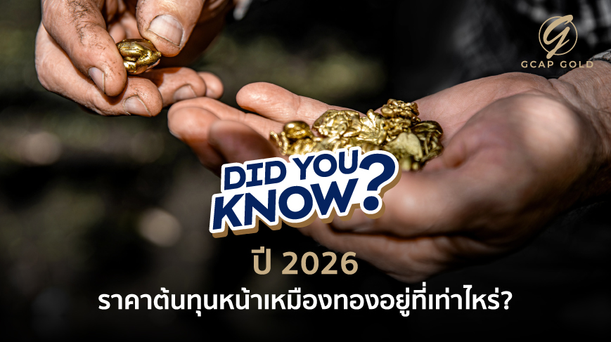 ปี 2026 ราคาต้นทุนหน้าเหมืองทองอยู่ที่เท่าไหร่?
