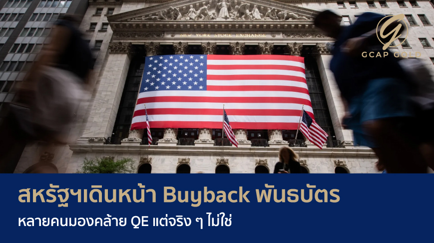 สหรัฐฯเดินหน้า Buyback พันธบัตร หลายคนมองคล้าย QE แต่จริง ๆ ไม่ใช่