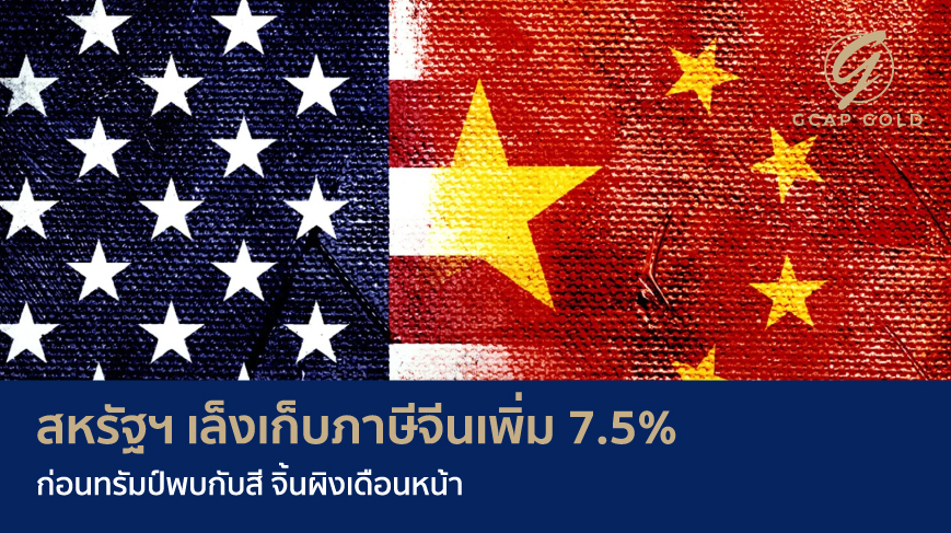 สหรัฐฯ เล็งเก็บภาษีจีนเพิ่ม 7.5% ก่อนทรัมป์พบกับสี จิ้นผิงเดือนหน้า