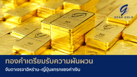 ทองคำเตรียมรับความผันผวน จับตาเจรจาอิหร่าน-ญี่ปุ่นแทรกแซงค่าเงิน