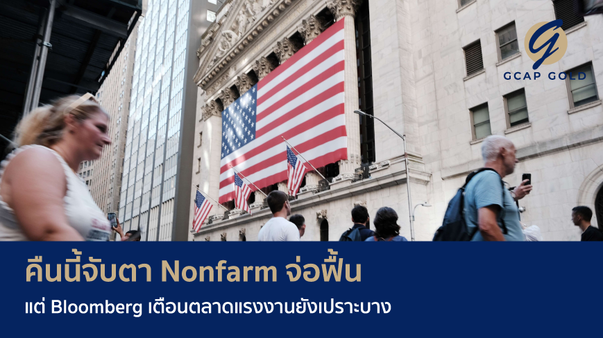 คืนนี้จับตา Nonfarm จ่อฟื้น แต่ Bloomberg เตือนตลาดแรงงานยังเปราะบาง