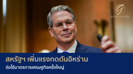  สหรัฐฯ เพิ่มแรงกดดันอิหร่าน จ่อใช้มาตรการเศรษฐกิจครั้งใหญ่