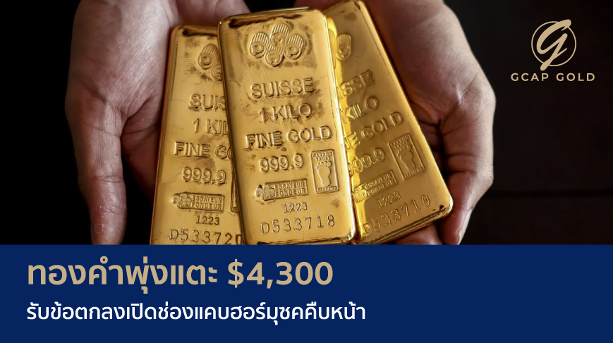 ทองคำพุ่งแตะ $4,300 รับข้อตกลงเปิดช่องแคบฮอร์มุซคืบหน้า