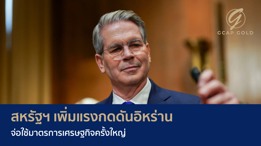  สหรัฐฯ เพิ่มแรงกดดันอิหร่าน จ่อใช้มาตรการเศรษฐกิจครั้งใหญ่