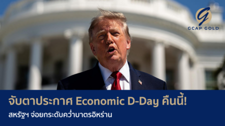 จับตาประกาศ Economic D-Day คืนนี้! สหรัฐฯ จ่อยกระดับคว่ำบาตรอิหร่าน