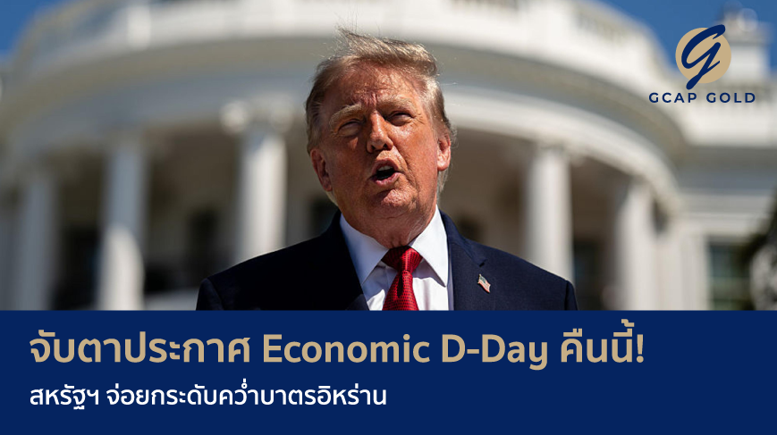 จับตาประกาศ Economic D-Day คืนนี้! สหรัฐฯ จ่อยกระดับคว่ำบาตรอิหร่าน