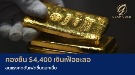 ทองยืน $4,400 เงินเฟ้อชะลอ ลดแรงกดดันเฟดขึ้นดอกเบี้ย