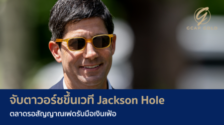 จับตาวอร์ชขึ้นเวที Jackson Hole ตลาดรอสัญญาณเฟดรับมือเงินเฟ้อ
