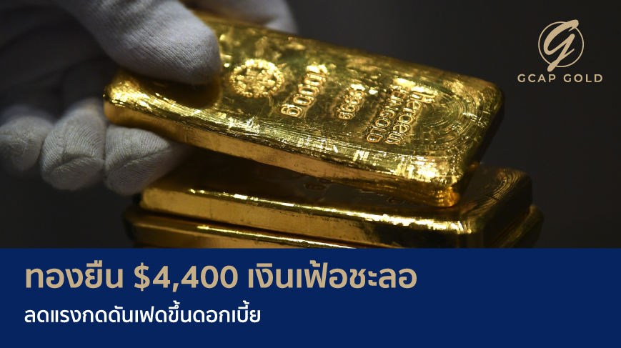 ทองยืน $4,400 เงินเฟ้อชะลอ ลดแรงกดดันเฟดขึ้นดอกเบี้ย
