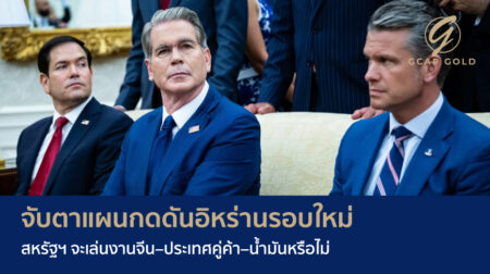 จับตาแผนกดดันอิหร่านรอบใหม่ สหรัฐฯ จะเล่นงานจีน–ประเทศคู่ค้า-น้ำมันหรือไม่