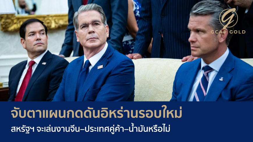 จับตาแผนกดดันอิหร่านรอบใหม่ สหรัฐฯ จะเล่นงานจีน–ประเทศคู่ค้า-น้ำมันหรือไม่