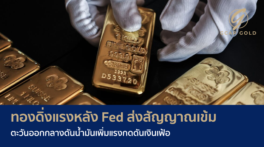 ทองดิ่งแรงหลัง Fed ส่งสัญญาณเข้ม ตะวันออกกลางดันน้ำมันเพิ่มแรงกดดันเงินเฟ้