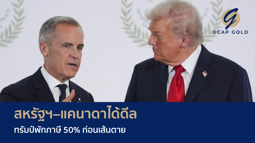 สหรัฐฯ–แคนาดาได้ดีล ทรัมป์พักภาษี 50% ก่อนเส้นตาย