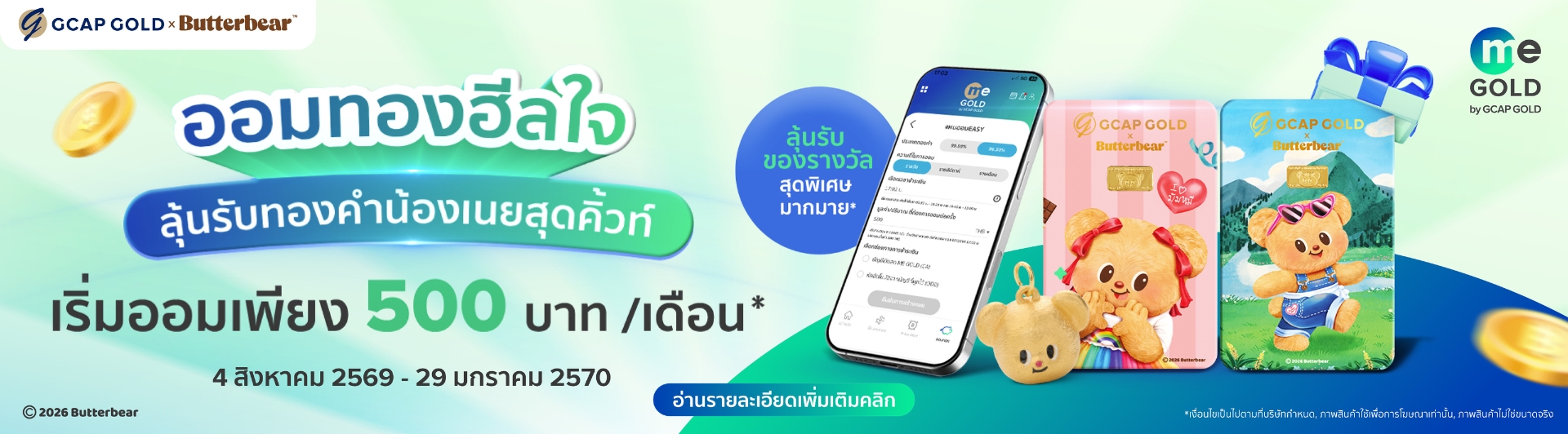 ออมทองฮีลใจ ลุ้นรับทองคำน้องเนยสุดคิ้วท์