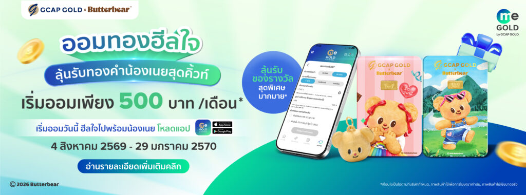 ออมทองฮีลใจ ลุ้นรับทองคำน้องเนยสุดคิ้วท์