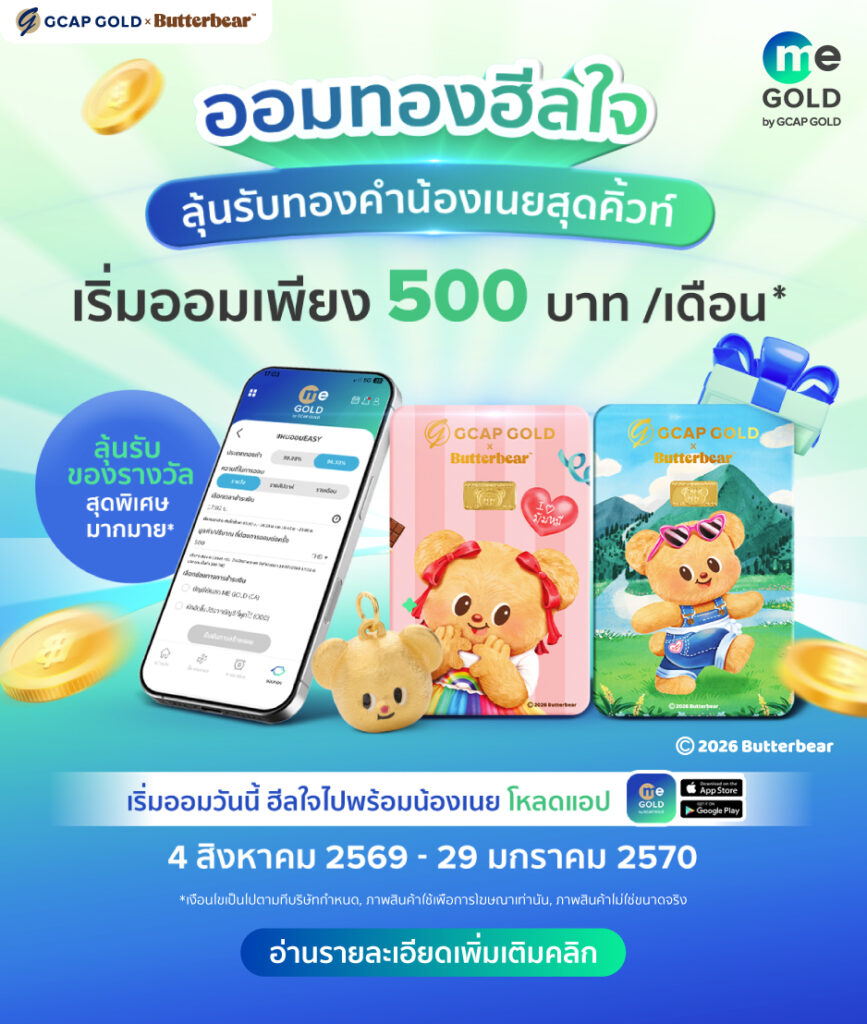 ออมทองฮีลใจ ลุ้นรับทองคำน้องเนยสุดคิ้วท์