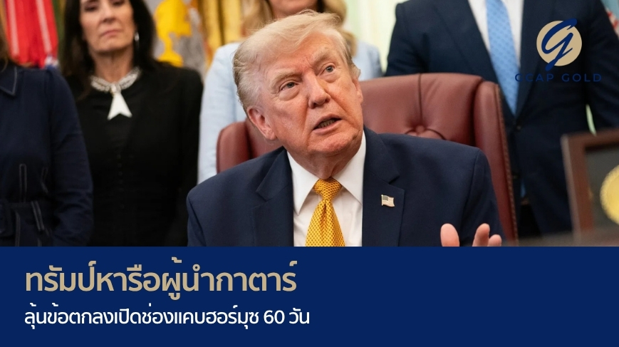 ทรัมป์หารือผู้นำกาตาร์ ลุ้นข้อตกลงเปิดช่องแคบฮอร์มุซ 60 วัน
