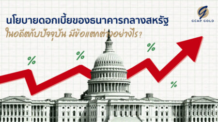 นโยบายดอกเบี้ยของธนาคารกลางสหรัฐ ในอดีตกับปัจจุบัน มีข้อแตกต่างอย่างไร