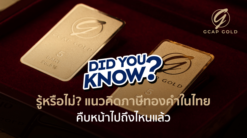 รู้หรือไม่? แนวคิดภาษีทองคำในไทยคืบหน้าไปถึงไหนแล้ว
