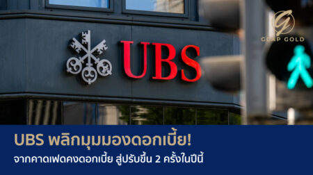 UBS พลิกมุมมองดอกเบี้ย! จากคาดเฟดคงดอกเบี้ย สู่ปรับขึ้น 2 ครั้งในปีนี้