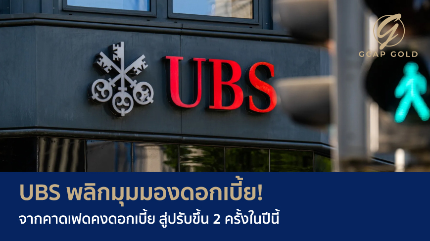 UBS พลิกมุมมองดอกเบี้ย! จากคาดเฟดคงดอกเบี้ย สู่ปรับขึ้น 2 ครั้งในปีนี้