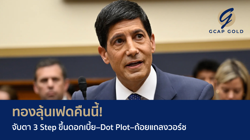 ทองลุ้นเฟดคืนนี้! จับตา 3 Step ขึ้นดอกเบี้ย–Dot Plot–ถ้อยแถลงวอร์ช