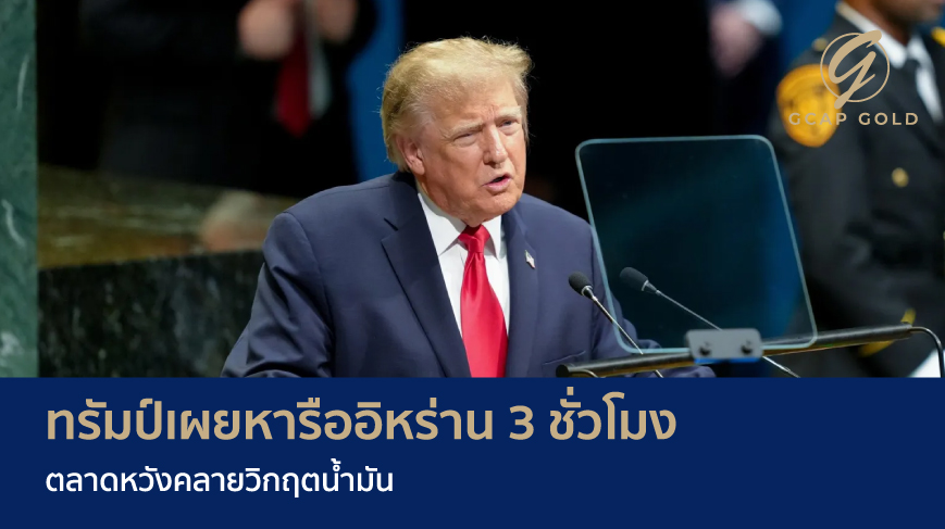 ทรัมป์เผยหารืออิหร่าน 3 ชั่วโมง ตลาดหวังคลายวิกฤตน้ำมัน