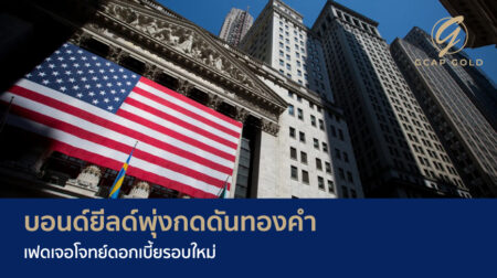 บอนด์ยีลด์พุ่งกดดันทองคำ เฟดเจอโจทย์ดอกเบี้ยรอบใหม่