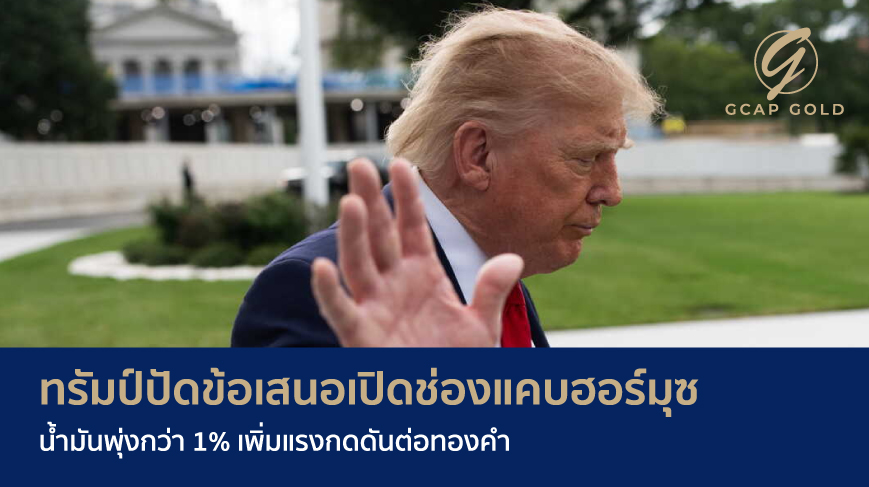 ทรัมป์ปัดข้อเสนอเปิดช่องแคบฮอร์มุซ น้ำมันพุ่งกว่า 1% เพิ่มแรงกดดันต่อทองคำ