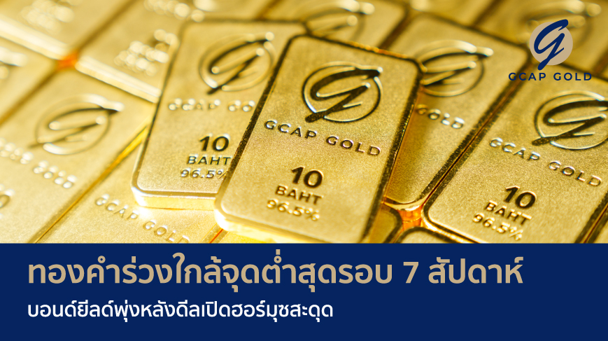 ทองคำร่วงใกล้จุดต่ำสุดรอบ 7 สัปดาห์ บอนด์ยีลด์พุ่งหลังดีลเปิดฮอร์มุซสะดุด