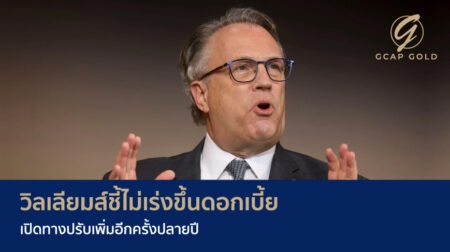 วิลเลียมส์ชี้ไม่เร่งขึ้นดอกเบี้ย เปิดทางปรับเพิ่มอีกครั้งปลายปี
