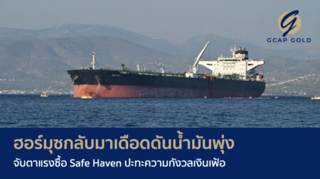 ฮอร์มุซกลับมาเดือดดันน้ำมันพุ่ง จับตาแรงซื้อ Safe Haven ปะทะความกังวลเงินเฟ้อ