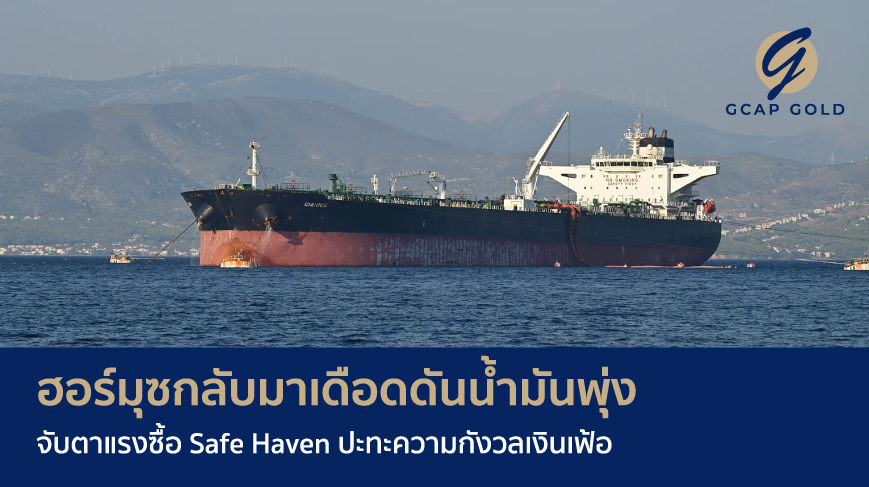 ฮอร์มุซกลับมาเดือดดันน้ำมันพุ่ง จับตาแรงซื้อ Safe Haven ปะทะความกังวลเงินเฟ้อ