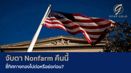 จับตา Nonfarm คืนนี้ ชี้ทิศทางทองไปต่อหรือย่อก่อน?