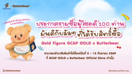 รายชื่อผู้มีสิทธิ์ซื้อ GOLD FIGURE 100 ท่ายแรกพร้อมของแถมการ์ดลายเซ็นน้อยเนย GCAP GOLD X ButterBear