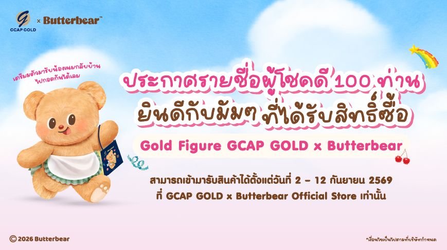 รายชื่อผู้มีสิทธิ์ซื้อ GOLD FIGURE 100 ท่ายแรกพร้อมของแถมการ์ดลายเซ็นน้อยเนย GCAP GOLD X ButterBear