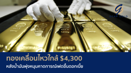 ทองเคลื่อนไหวใกล้ $4,300 หลังน้ำมันพุ่งหนุนคาดการณ์เฟดขึ้นดอกเบี้ย